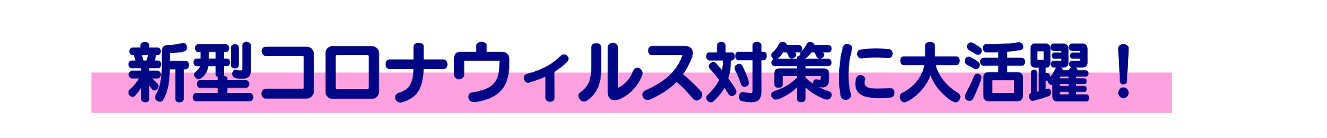 コロナ　除菌剤